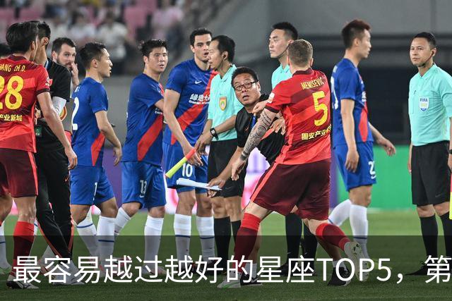 最容易越过越好的星座TOP5,第一名属于典型后发型