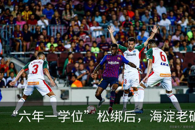 “六年一学位”松绑后，海淀老破小学区房溢价还能撑多久？