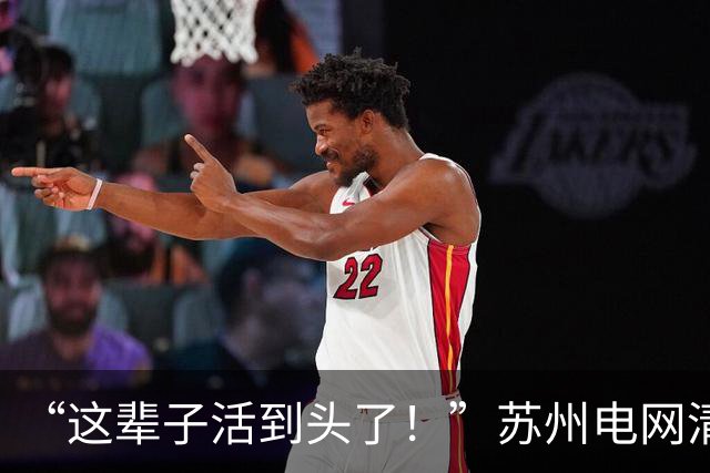 “这辈子活到头了!”苏州电网清华男相亲被嫌弃,女方还发到网上炫耀,网友们讥讽道
