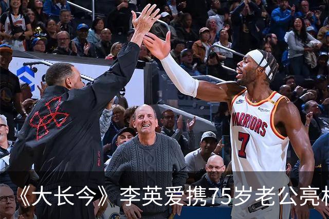 《大长今》李英爱携75岁老公亮相，富豪老公身家约2万亿韩元