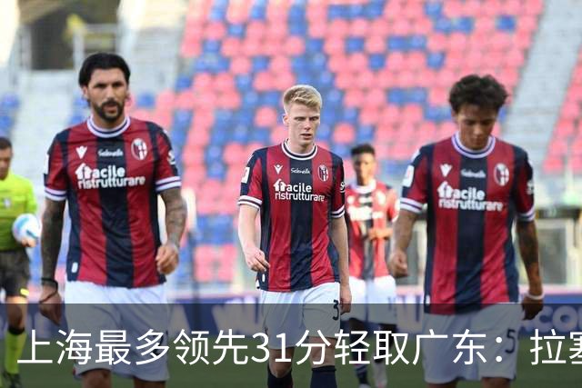上海最多领先31分轻取广东：拉塞尔22+6三分 李弘权27分李添荣20分