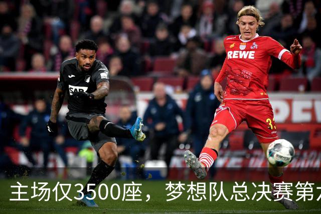 主场仅3500座，梦想队总决赛第六场借馆改NBA赛程