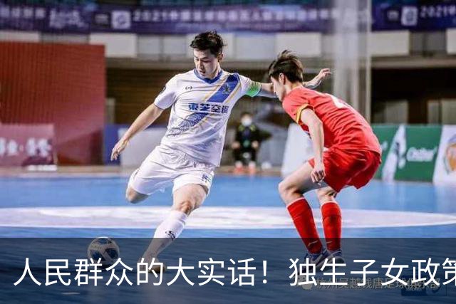 人民群众的大实话！独生子女政策是强制的，国家是不是应该兜底呢