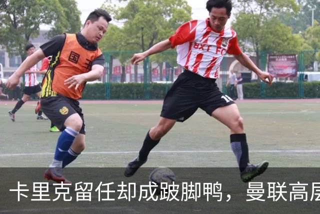 卡里克留任却成"跛脚鸭"，曼联高层又被批瘫痪犹豫