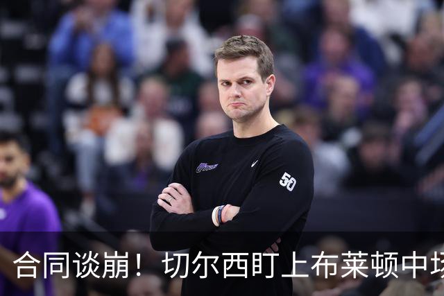 合同谈崩!切尔西盯上布莱顿中场,加拉塔萨雷来抢