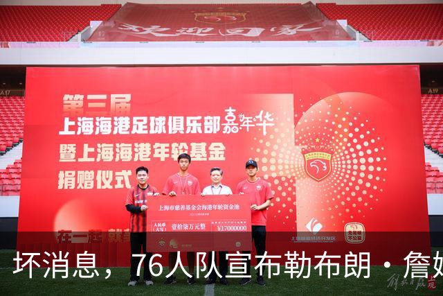 坏消息,76人队宣布勒布朗·詹姆斯和恩比德将缺席打黄蜂队比赛