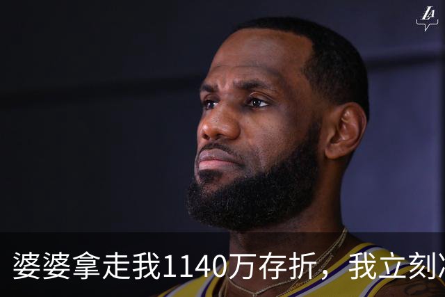 婆婆拿走我1140万存折，我立刻冻结，当晚丈夫接到金店来电
