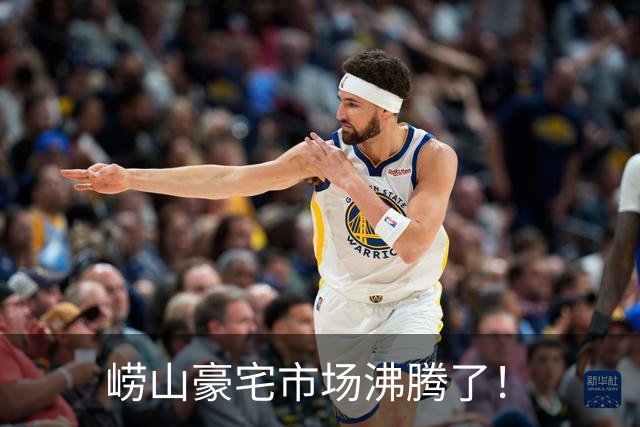 崂山豪宅市场沸腾了！