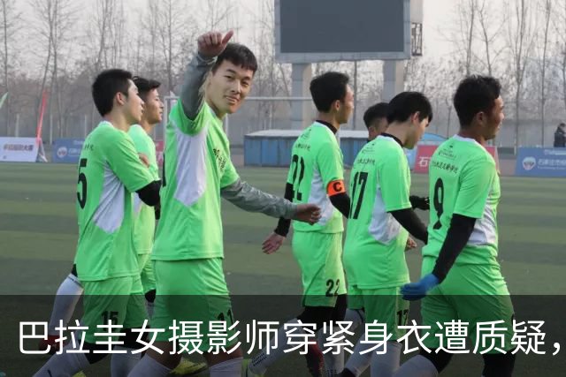 巴拉圭女摄影师穿紧身衣遭质疑，俱乐部道歉并撤销着装规定