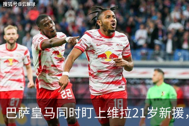 巴萨皇马同时盯上维拉21岁新援,合同签到2031年