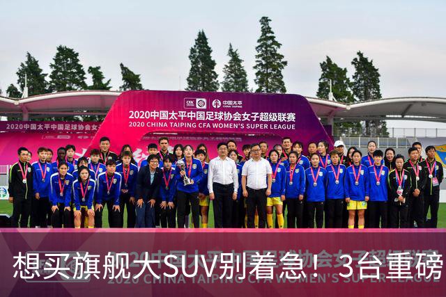 想买旗舰大SUV别着急！3台重磅新车在路上：全是大厂造