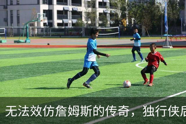 无法效仿詹姆斯的传奇，独行侠后场球星表示自己不可能坚持这么久
