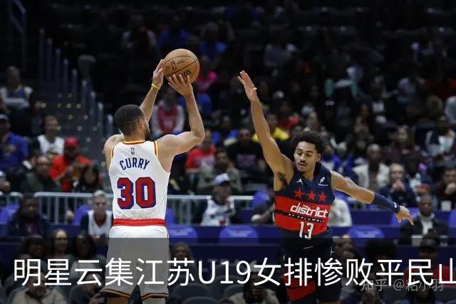 明星云集江苏U19女排惨败平民山东丢冠，掐一传命门单点优势成摆设