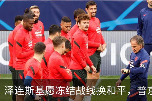泽连斯基愿冻结战线换和平，普京同意重启三方谈判