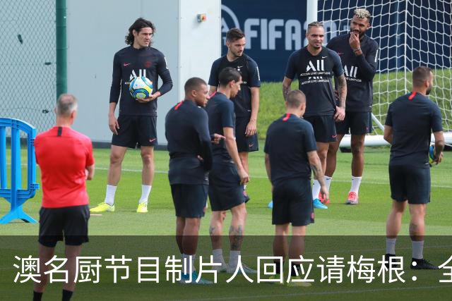 澳名厨节目制片人回应请梅根：全世界都在踩她，我偏要请