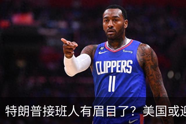 特朗普接班人有眉目了？美国或迎来历史上首位被中国制裁的总统