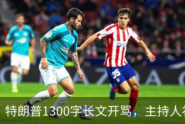 特朗普1300字长文开骂，主持人补刀：他该去治国