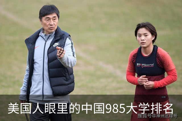 美国人眼里的中国985大学排名