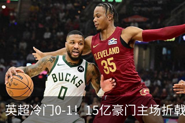 英超冷门0-1！15亿豪门主场折戟吞连败 大黑马6轮5胜仅落后榜首2分