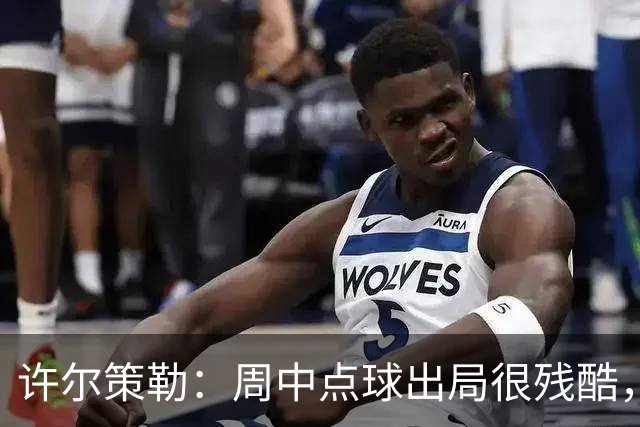 许尔策勒：周中点球出局很残酷，我们约定这次要笑着离开
