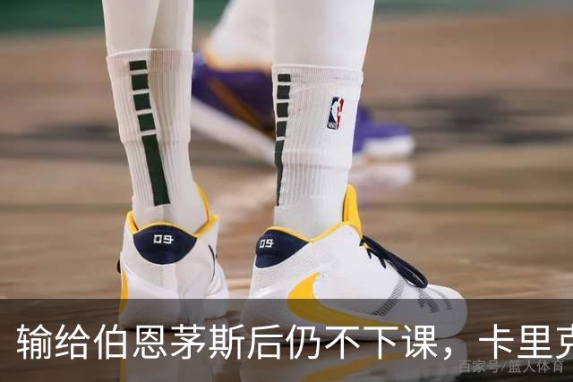 输给伯恩茅斯后仍不下课，卡里克对切尔西必须做到三件事