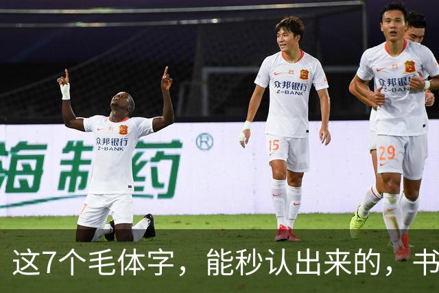 这7个毛体字，能秒认出来的，书法底子绝对不薄！学书法走弯路有没有好处？