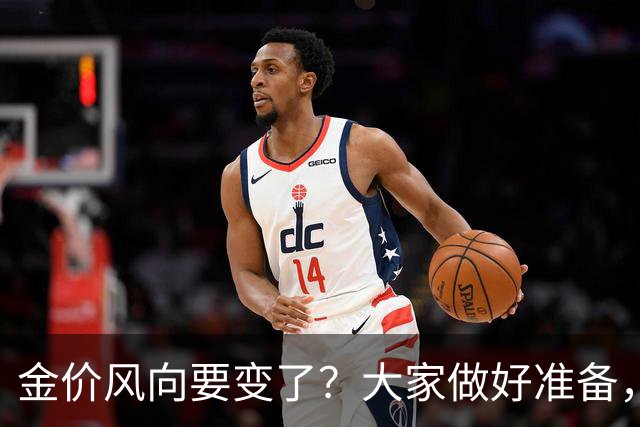金价风向要变了？大家做好准备，2027年开始，金价或将迎更大调整