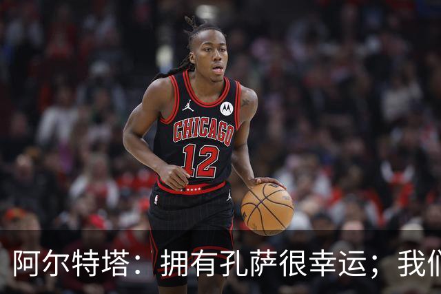 阿尔特塔：拥有孔萨很幸运；我们其实创造了很多的定位球机会