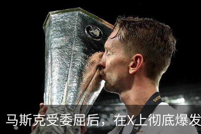 马斯克受委屈后，在X上彻底爆发，大骂战争贩子：愿你们下地狱！