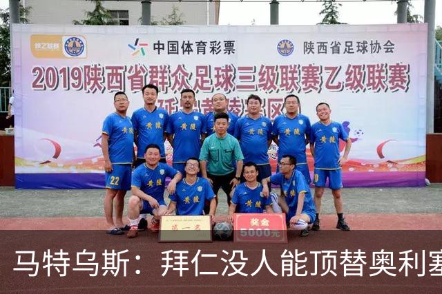 马特乌斯：拜仁没人能顶替奥利塞的位置；多特要小心沙巴巴库