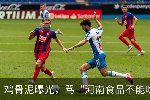 鸡骨泥曝光，骂“河南食品不能吃”的人，正在放过真正该负责的人