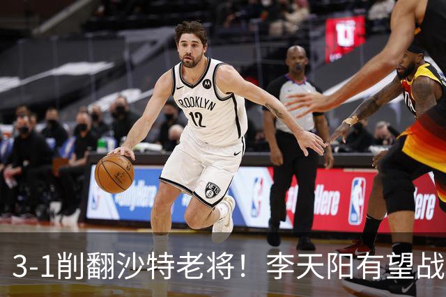 3-1削翻沙特老将!李天阳有望战松岛辉空!向鹏速胜!日本全国冠军退赛!两大黑马一轮游!