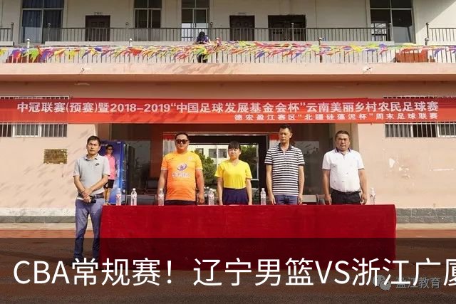 CBA常规赛！辽宁男篮VS浙江广厦，赛前带来辽宁男篮赵继伟、库珀、付豪以及广厦男篮威尔斯的最新消息