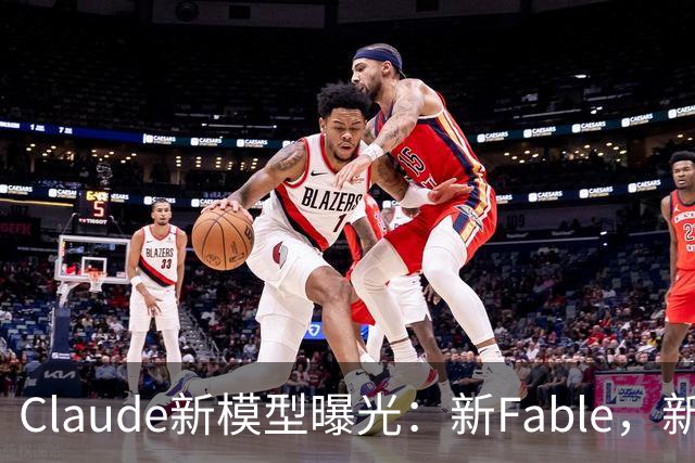 Claude新模型曝光:新Fable,新Opus…